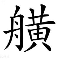 【𦪗】汉语字典