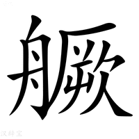 【𦪘】汉语字典