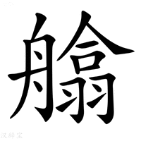 【𦪙】汉语字典