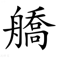 【𦪞】汉语字典