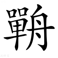 【𦪣】汉语字典