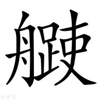 【𦪨】汉语字典