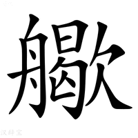 【𦪬】汉语字典