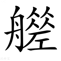 【𦪮】汉语字典