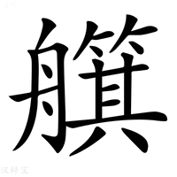 【𦪵】汉语字典