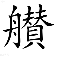 【𦪸】汉语字典