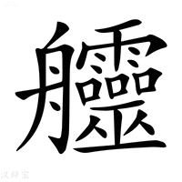 【𦫊】汉语字典