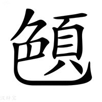 【𦫤】汉语字典