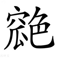 【𦫪】汉语字典