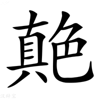【𦫭】汉语字典