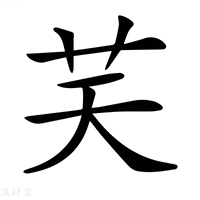【𦬞】汉语字典