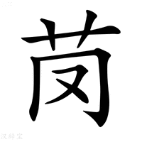 【𦬣】汉语字典
