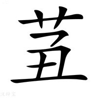 【𦭍】汉语字典