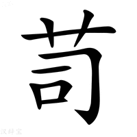 【𦭡】汉语字典