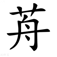 【𦭸】汉语字典