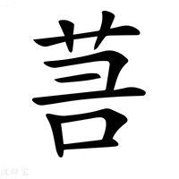 【𦮑】汉语字典