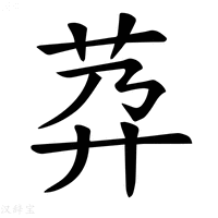 【𦮘】汉语字典