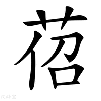 【𦯐】汉语字典