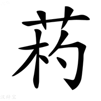 【𦯪】汉语字典