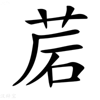 【𦯰】汉语字典