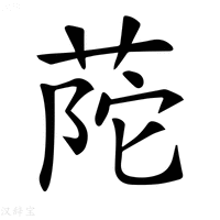 【𦱆】汉语字典