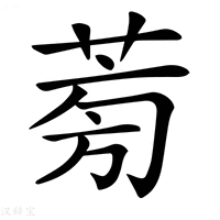 【𦱘】汉语字典