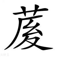 【𦲘】汉语字典