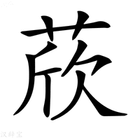 【𦲽】汉语字典