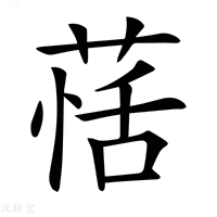 【𦳇】汉语字典