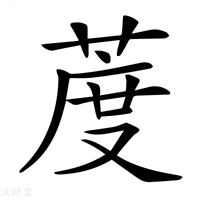 【𦳔】汉语字典