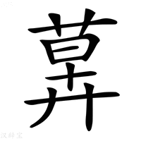 【𦳕】汉语字典