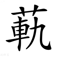【𦳛】汉语字典