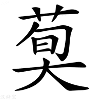 【𦳣】汉语字典