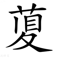 【𦴲】汉语字典
