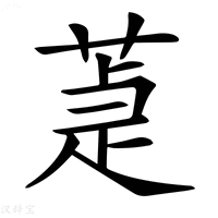 【𦵉】汉语字典