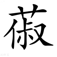 【𦵦】汉语字典