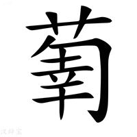【𦵳】汉语字典