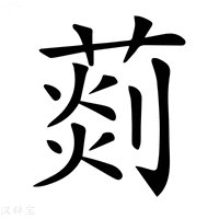【𦵹】汉语字典