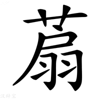 【𦶋】汉语字典