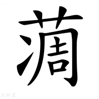 【𦶌】汉语字典