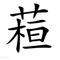 【𦶙】汉语字典