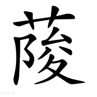 【𦶬】汉语字典