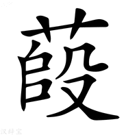 【𦷊】汉语字典