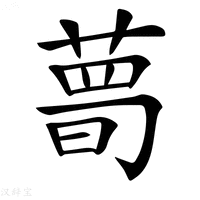 【𦷹】汉语字典