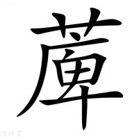 【𦸣】汉语字典