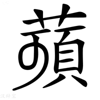 【𦹗】汉语字典
