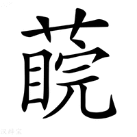 【𦺊】汉语字典