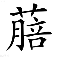 【𦺎】汉语字典
