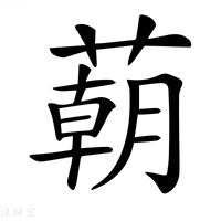 【𦺓】汉语字典