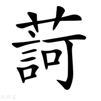 【𦺞】汉语字典